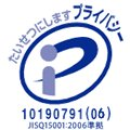 プライバシーマーク 10190791(06)