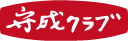守成クラブ岡山